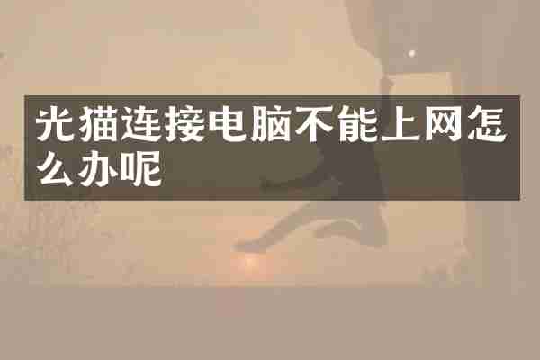 光猫连接电脑不能上网怎么办呢