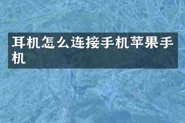 耳机怎么连接手机苹果手机