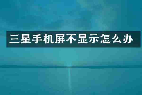 三星手机屏不显示怎么办