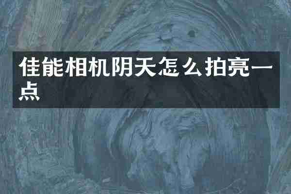 佳能相机阴天怎么拍亮一点