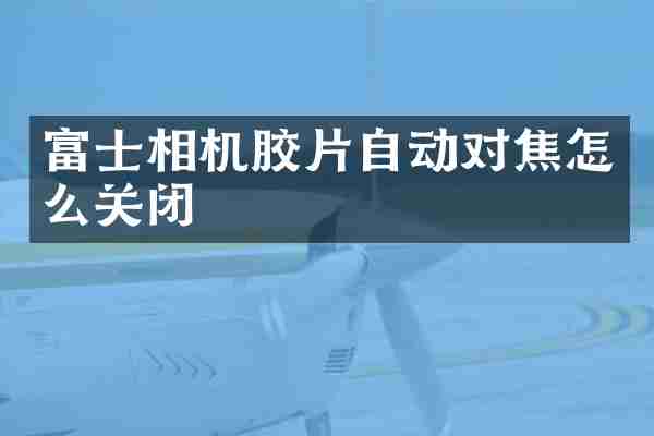 富士相机胶片自动对焦怎么关闭