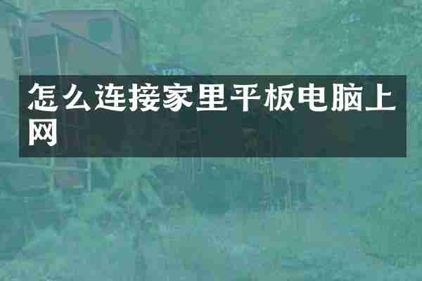 怎么连接家里平板电脑上网