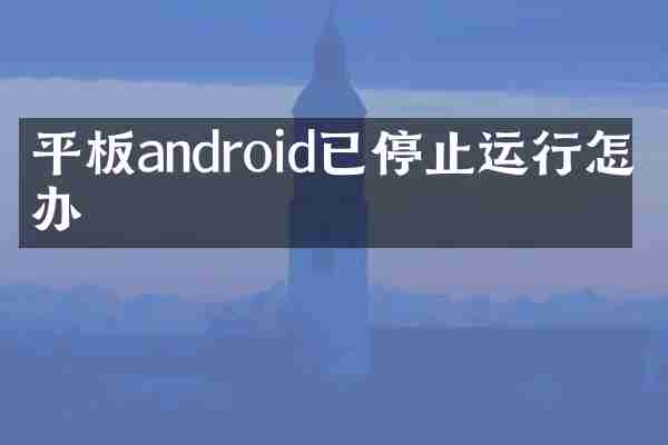 平板android已停止运行怎么办
