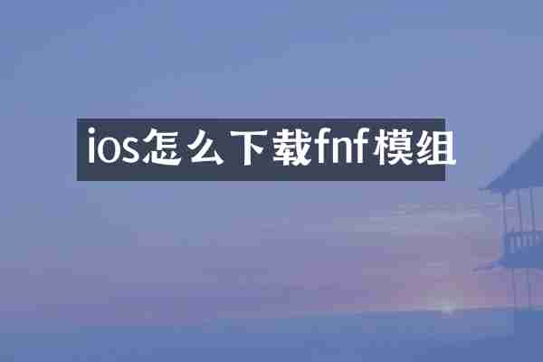 ios怎么下载fnf模组