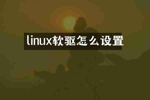 linux软驱怎么设置