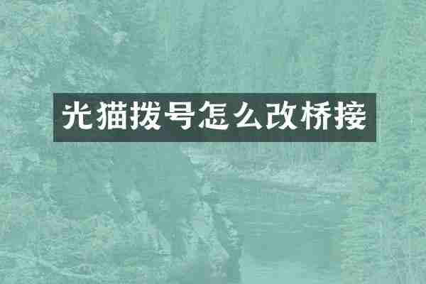 光猫拨号怎么改桥接