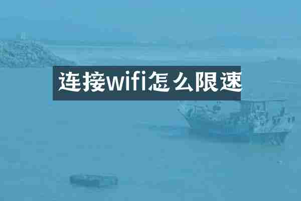 连接wifi怎么限速