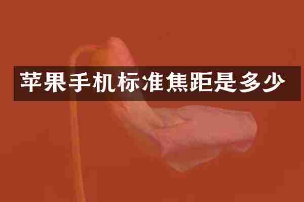 苹果手机标准焦距是多少
