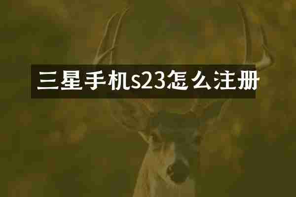 三星手机s23怎么注册