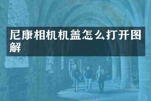 尼康相机机盖怎么打开图解