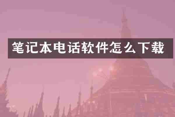 笔记本电话软件怎么下载