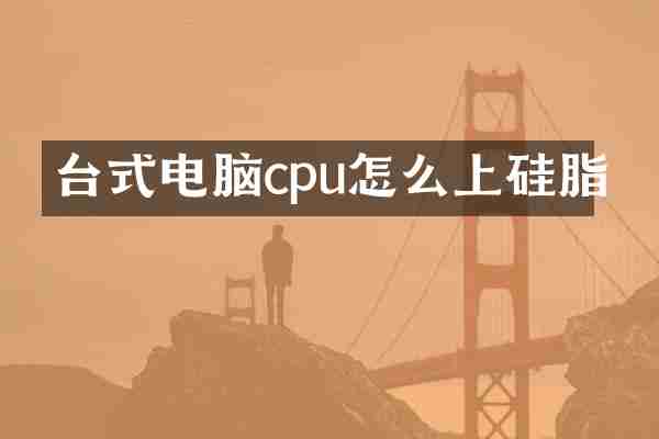 台式电脑cpu怎么上硅脂