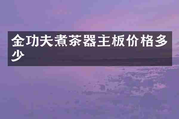 金功夫煮茶器主板价格多少