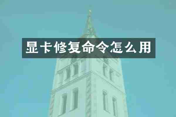显卡修复命令怎么用
