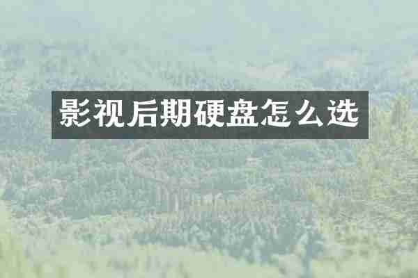 影视后期硬盘怎么选