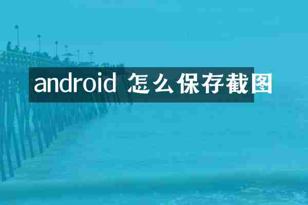 android 怎么保存截图