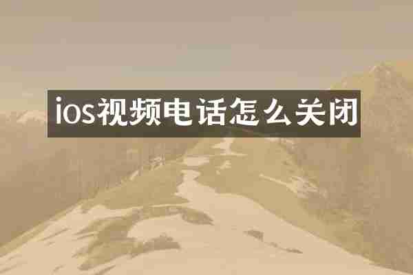 ios视频电话怎么关闭