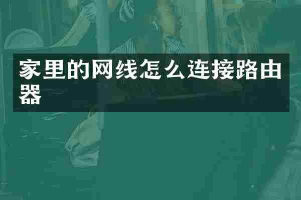 家里的网线怎么连接路由器