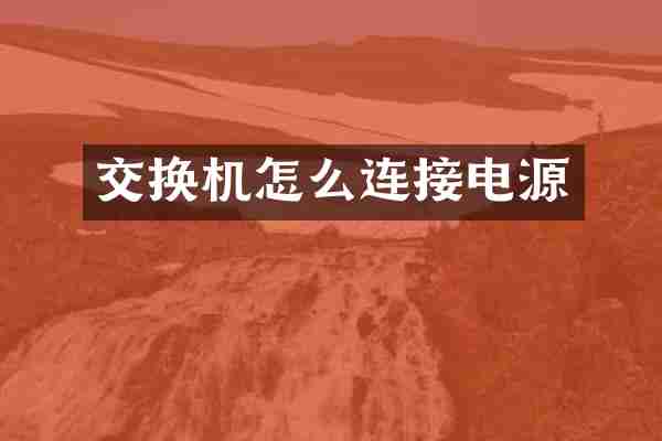 交换机怎么连接电源