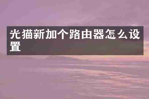 光猫新加个路由器怎么设置