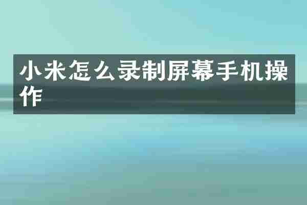 小米怎么录制屏幕手机操作