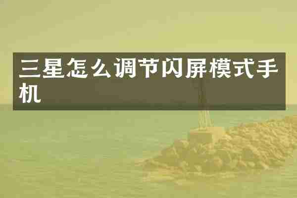 三星怎么调节闪屏模式手机