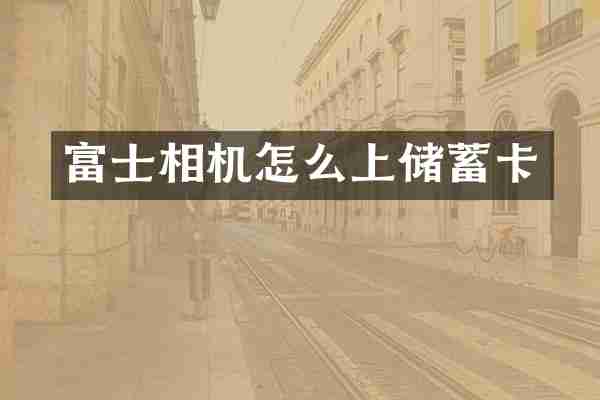 富士相机怎么上储蓄卡