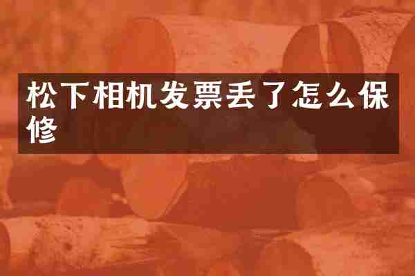 松下相机发票丢了怎么保修