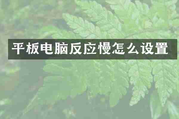 平板电脑反应慢怎么设置