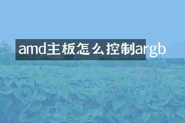 amd主板怎么控制argb