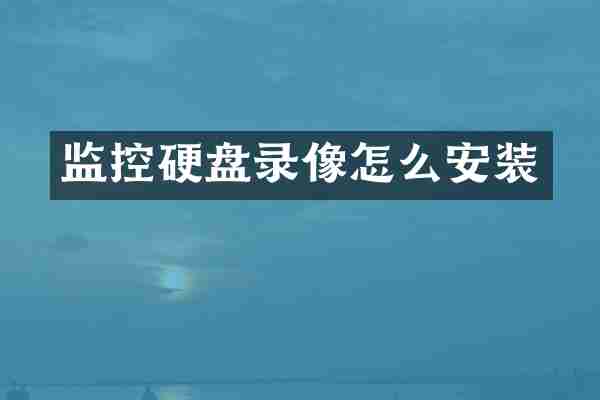 监控硬盘录像怎么安装