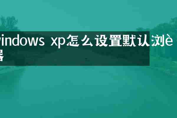 windows xp怎么设置默认浏览器