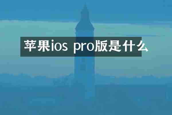 苹果ios pro版是什么