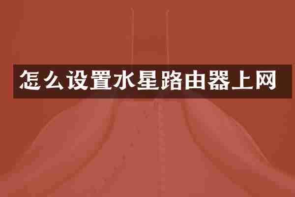 怎么设置水星路由器上网