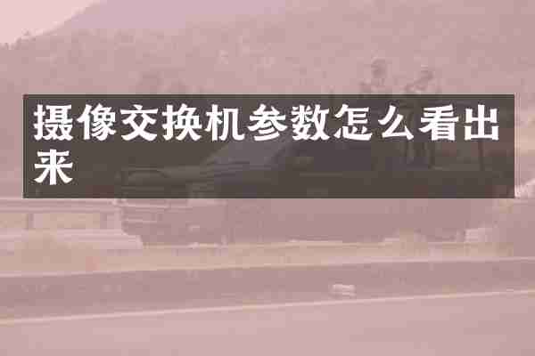 摄像交换机参数怎么看出来