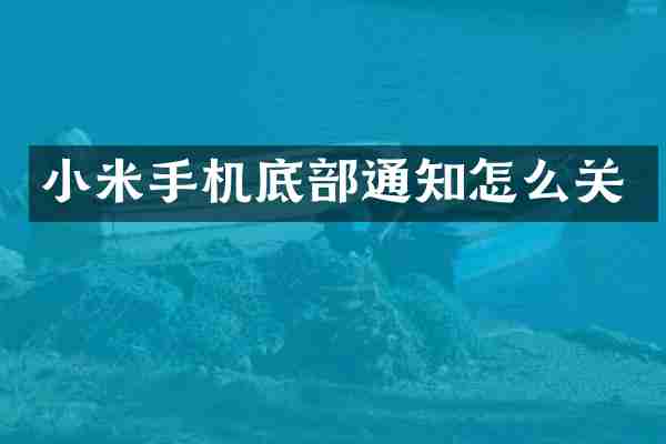 小米手机底部通知怎么关
