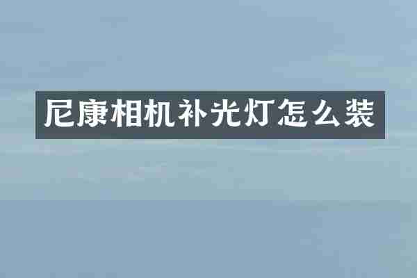 尼康相机补光灯怎么装
