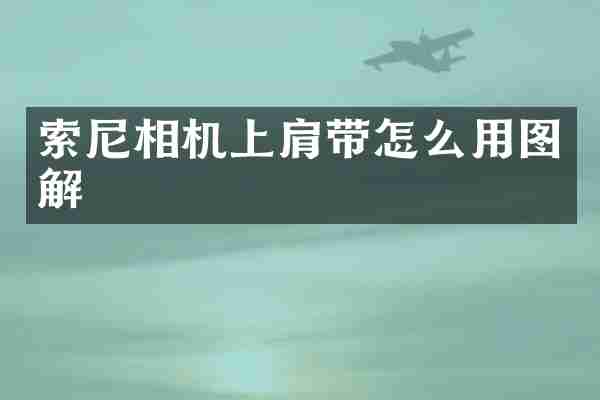 索尼相机上肩带怎么用图解
