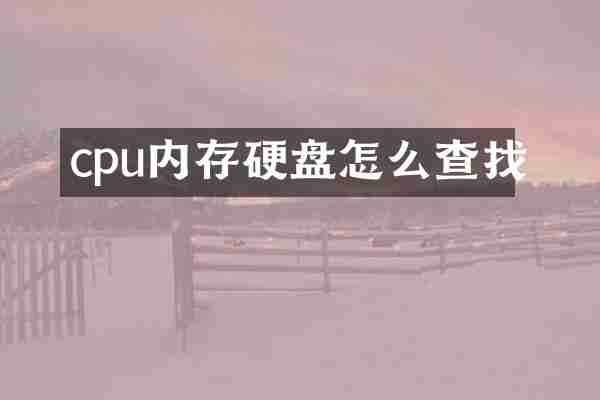 cpu内存硬盘怎么查找
