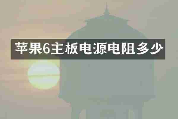 苹果6主板电源电阻多少