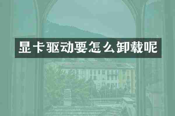 显卡驱动要怎么卸载呢