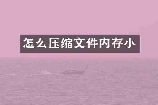 怎么压缩文件内存小