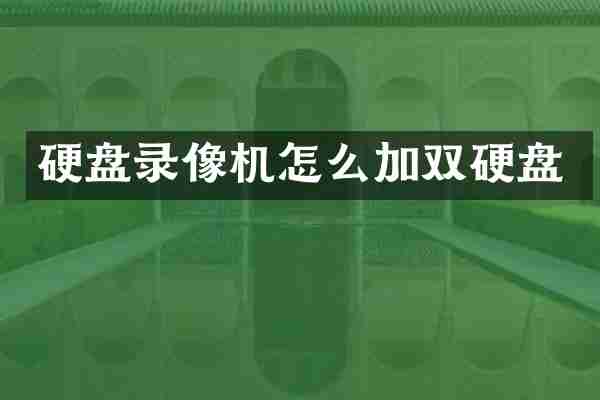 硬盘录像机怎么加双硬盘