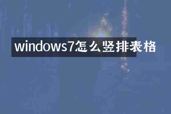 windows7怎么竖排表格