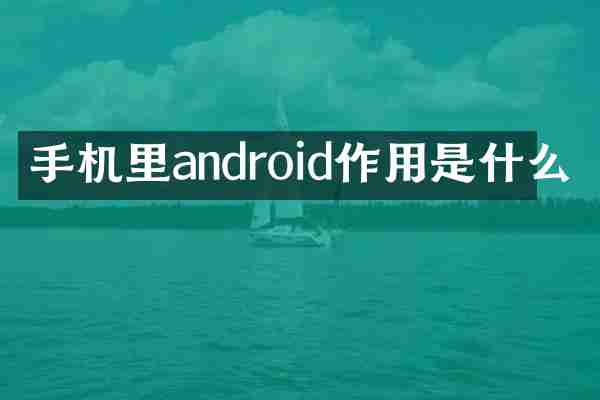 手机里android作用是什么
