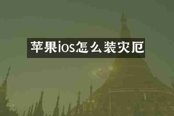 苹果ios怎么装灾厄