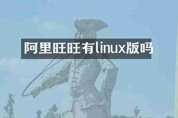 阿里旺旺有linux版吗