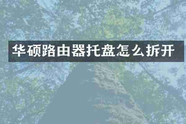 华硕路由器托盘怎么拆开