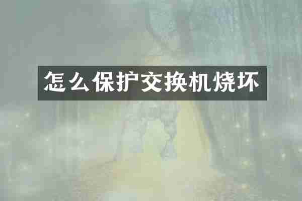 怎么保护交换机烧坏