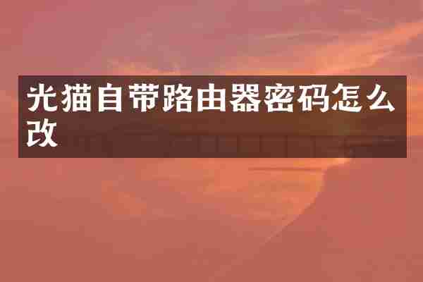 光猫自带路由器密码怎么改